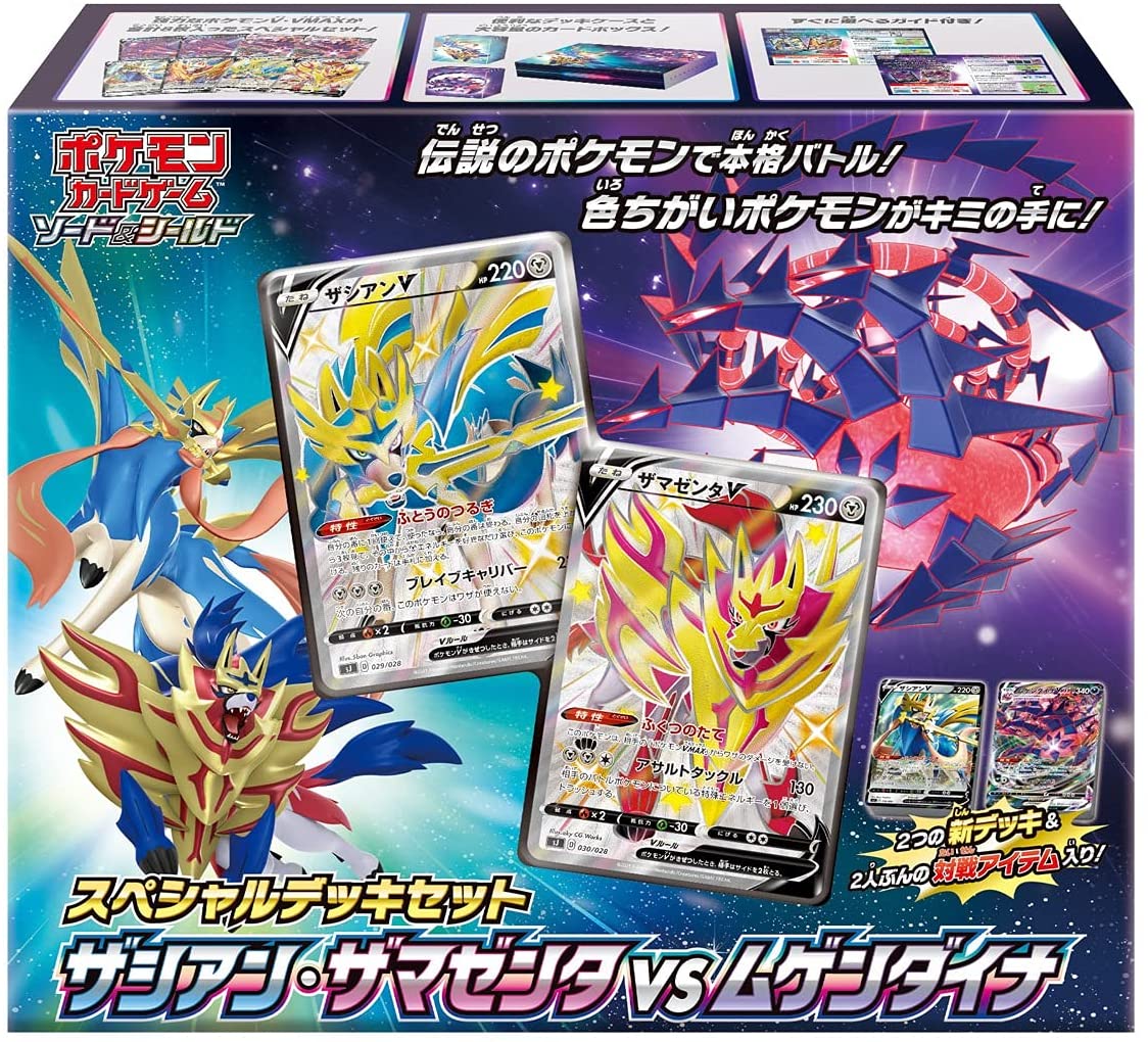 ポケモンカードゲーム、ソード＆シールドスペシャルデッキセット、ザシアン、ザマゼンタVSムゲンダイナ