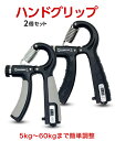 ハンドグリップ 即日発送コスパ最強 ハンドグリップ 2個セット 筋トレ器具 握力トレーニング 握力 負荷調整式 ハンドグリッパー 簡単トレーニング 自動測定機能...