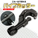 即納 簡単パイプ切断 パイプカッターミニ パイプカッター 塩ビ 単管 パイプ 切断 カット カッター 切断可能サイズ：直径約3〜28mmまで イレクターパイプ ステンレス 塩ビパイプ 鉄 アルミ 物干し竿 突っ張り棒 替え刃 付き 廃棄 処分 粗大ごみ DIY 塩ビカッター 面取り