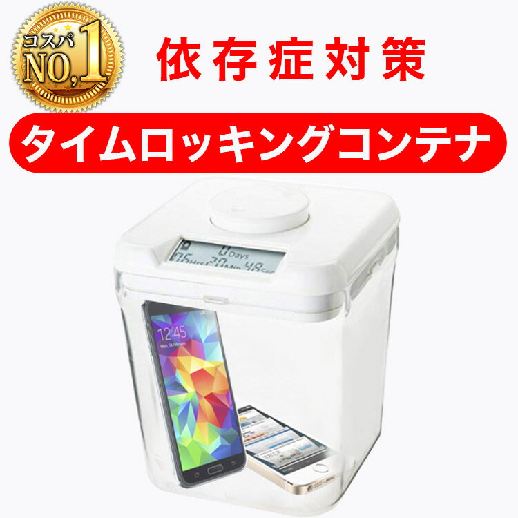 タイムロッキングコンテナ 禁欲ボックス スマホ依存 タイムロックコンテナ スマホ スマホ依存症対策 スマホ ロック 禁煙 現代病対策 タイム ロック ボックス 大容量 禁欲タイムロックボックス スマホ 封印 子供集中力 時間を決めてロック 禁酒 依存症対策 勉強集中 教育