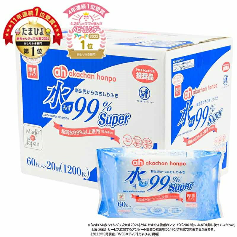 水99% Super 新生児からのおしりふき 厚手タイプ 60枚×20個