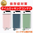 タイムロッキングコンテナ スマホ依存対策 禁欲ボックス 禁煙 欲望コントロール スマホろっくボックス スマホ 封印 タイムロック タイムロッキングコンテナ ミニ...