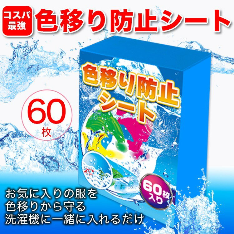 色移り防止シート 【60枚入り】 色柄物 くすみ しみ 防止 ドラム式/縦型式 洗濯機 対応 コスパNO1 色柄物 まとめ洗い 洗濯物の色移り予防に 洗濯機 手洗い両用 色うつり防止シート 即納 節水 時短 手抜き選択