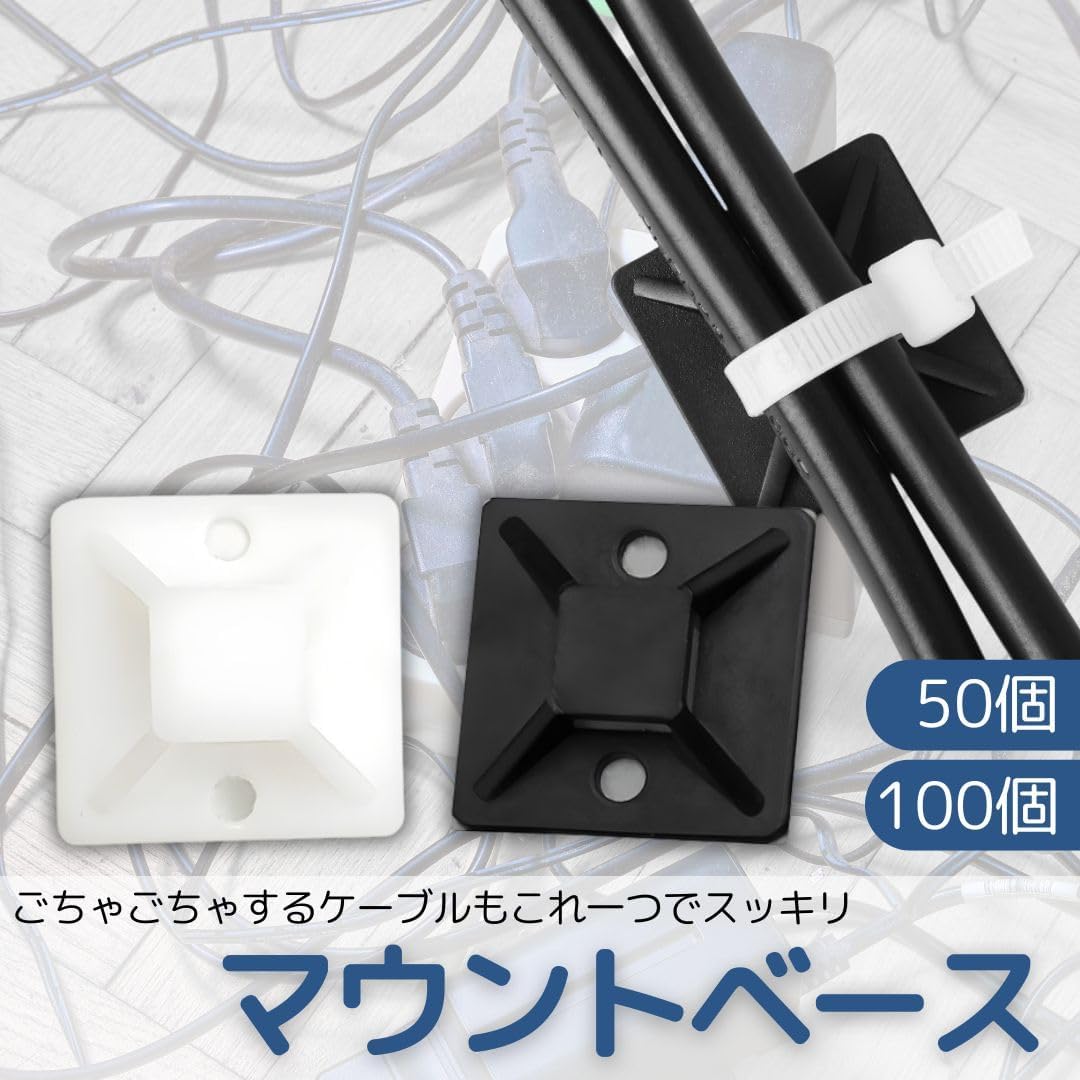 月間優良ショップ受賞店 結束バンド ケーブルタイ 配線 固定 マウントベース 屋外 固定ベース (黒, 25×25mm/100個)