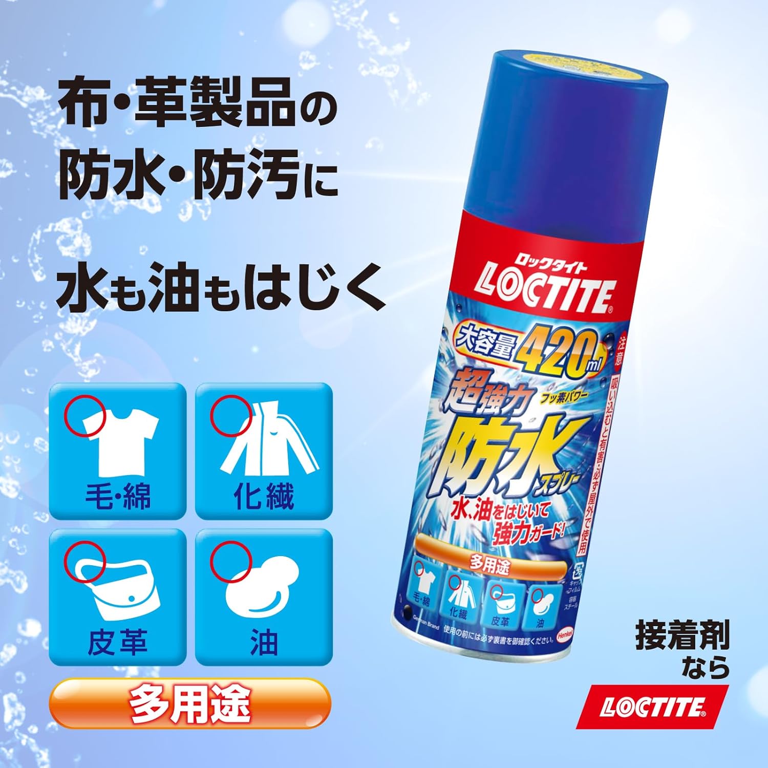 月間優良ショップ受賞店LOCTITE(ロックタイト) 超強力防水スプレー 多用途 420ml - 水、油をはじいて強力ガード、衣類・布・革製品用防水スプレー