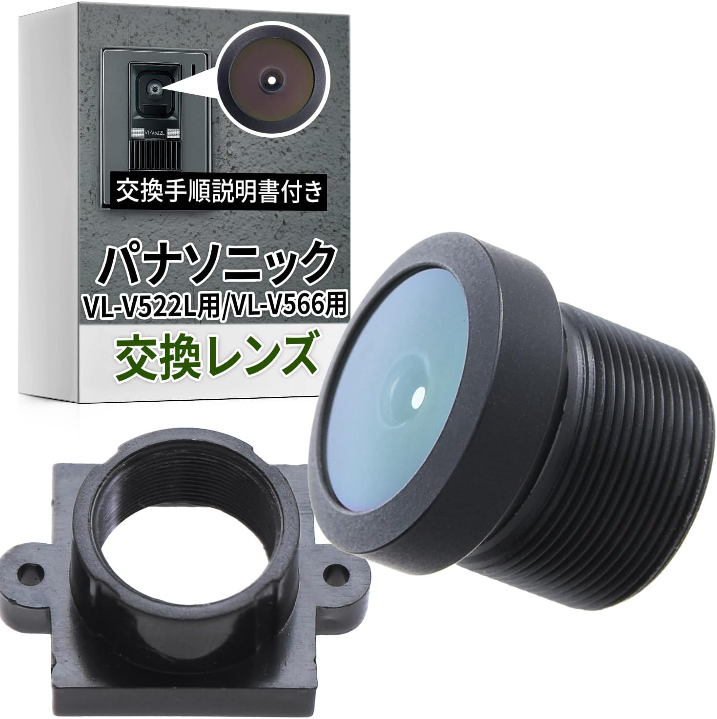 月間優良ショップ受賞店パナソニック ドアホン 玄関子機 VL-V522 VL-V566用 交換用レンズ 互換レンズ レンズ台座付 【コストを抑えてドアホンを復活！】 取付説明書付き