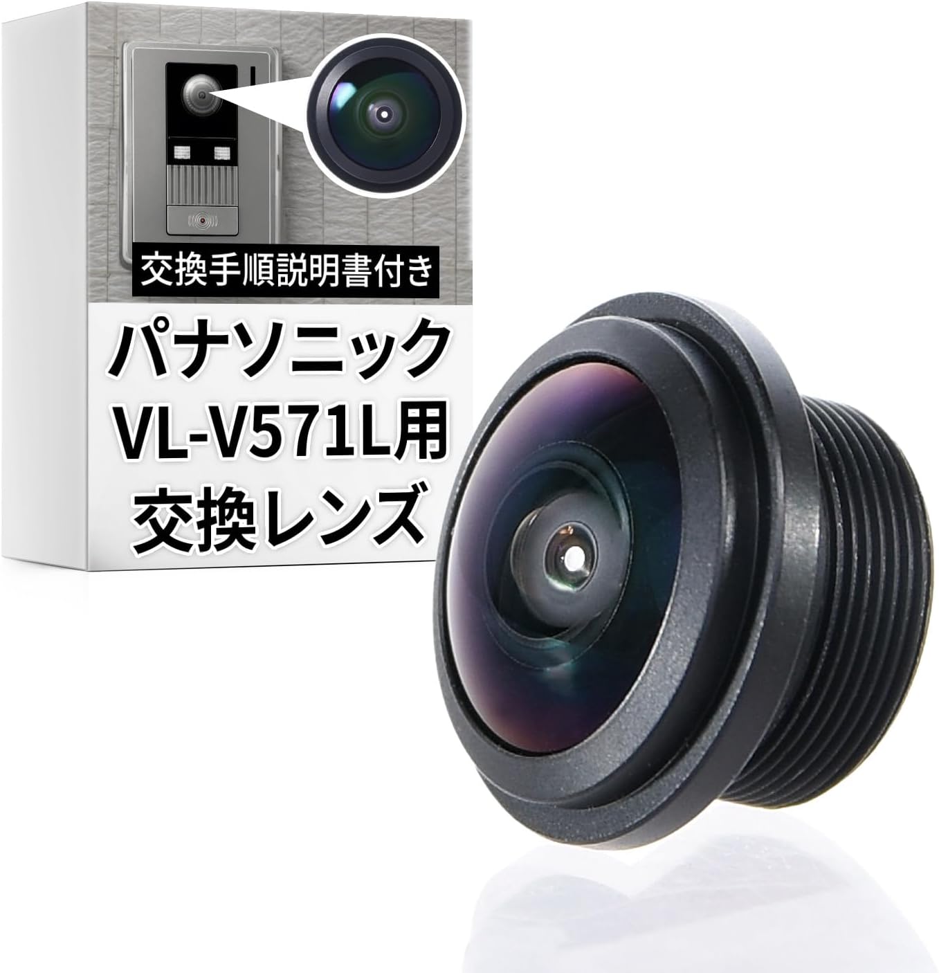 乐天商城 - 月間優良ショップ受賞店パナソニック ドアホン 玄関子機 VL-V571用 交換用レンズ 互換レンズ 【コストを抑えてドアホンを復活！】 取付説明書付き