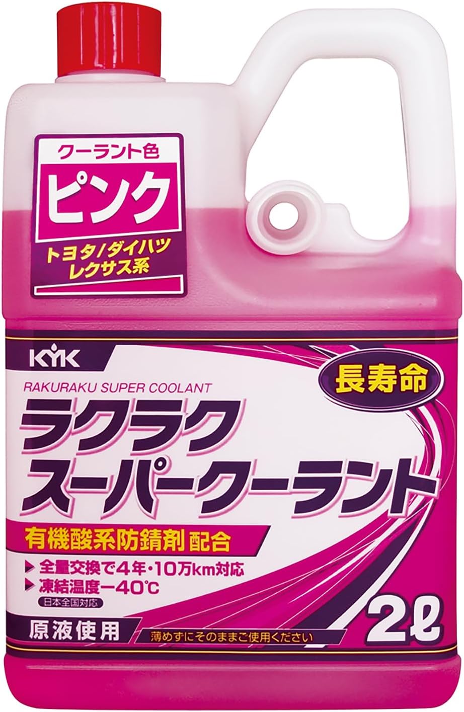 月間優良ショップ受賞店 古河薬品工業 (KYK) ラクラク スーパークーラント ピンク トヨタ／ダイハツ／..