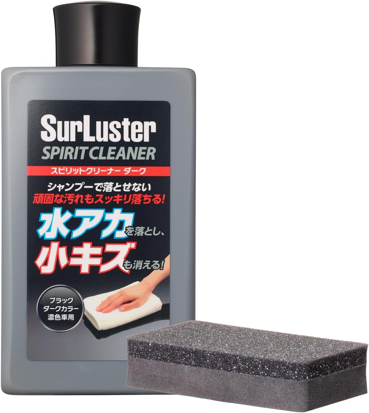 月間優良ショップ受賞店 SurLuster(シュアラスター) スピリットクリーナー ダーク 濃色車用 シリコーン 洗車 水アカ除去や小キズ埋め コンパウンド ソリット メタリック パール マイカ 鳥フン 虫 S-127