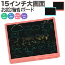 即納 大画面 お絵かきボード15インチ 電子メモ 電子メモパッド 知育教材 LCD電子メモ帳 書いて消せるボード デジタルメモ 手書きパッド お絵描き 筆談ボード 伝言ボードカラー タブレット 子供 子ども おえかき おでかけ 知育 大画面デジタルメモ 高輝度 ロック機能搭載