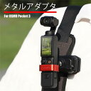 DJI OSMO POCKET 3 対応 拡張 アダプタ 三脚 マウントアダプター 金属拡張アダプタ for POCKET 3固定ベゼルブラケット