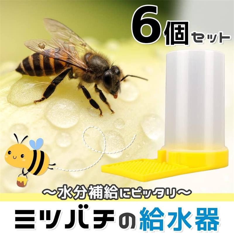 ミツバチ給餌器 給水器 蜜蜂 フィーダー 給水器 蜂 給餌器 くぼみ 凸凹 養蜂用品 6個セット 給水器 挿し込み式 凹凸仕様 自動排出 透明ボトル 給水装置