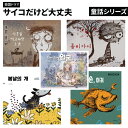 【製品】★予約販売★サイコだけど大丈夫 特別童話1〜5 選べる 韓流ドラマ 韓国ドラマ 韓国 ドラマ ネットフリックス キムスヒョン ソイェジ オジョンセ