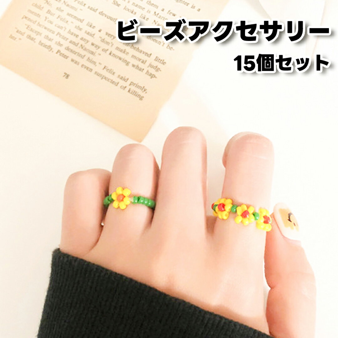 楽天i.n shop （韓国・輸入雑貨）【お得なセール★15個セット】ビーズアクセサリーセット BEADS SET ビーズリング&アクセサリー ビーズ指輪 ビーズリング ビーズブレスレット 韓国雑貨 韓国っぽ 韓国アクセ 韓国ファッション アクセサリー レディース かわいい オシャレ プレゼント お誕生日