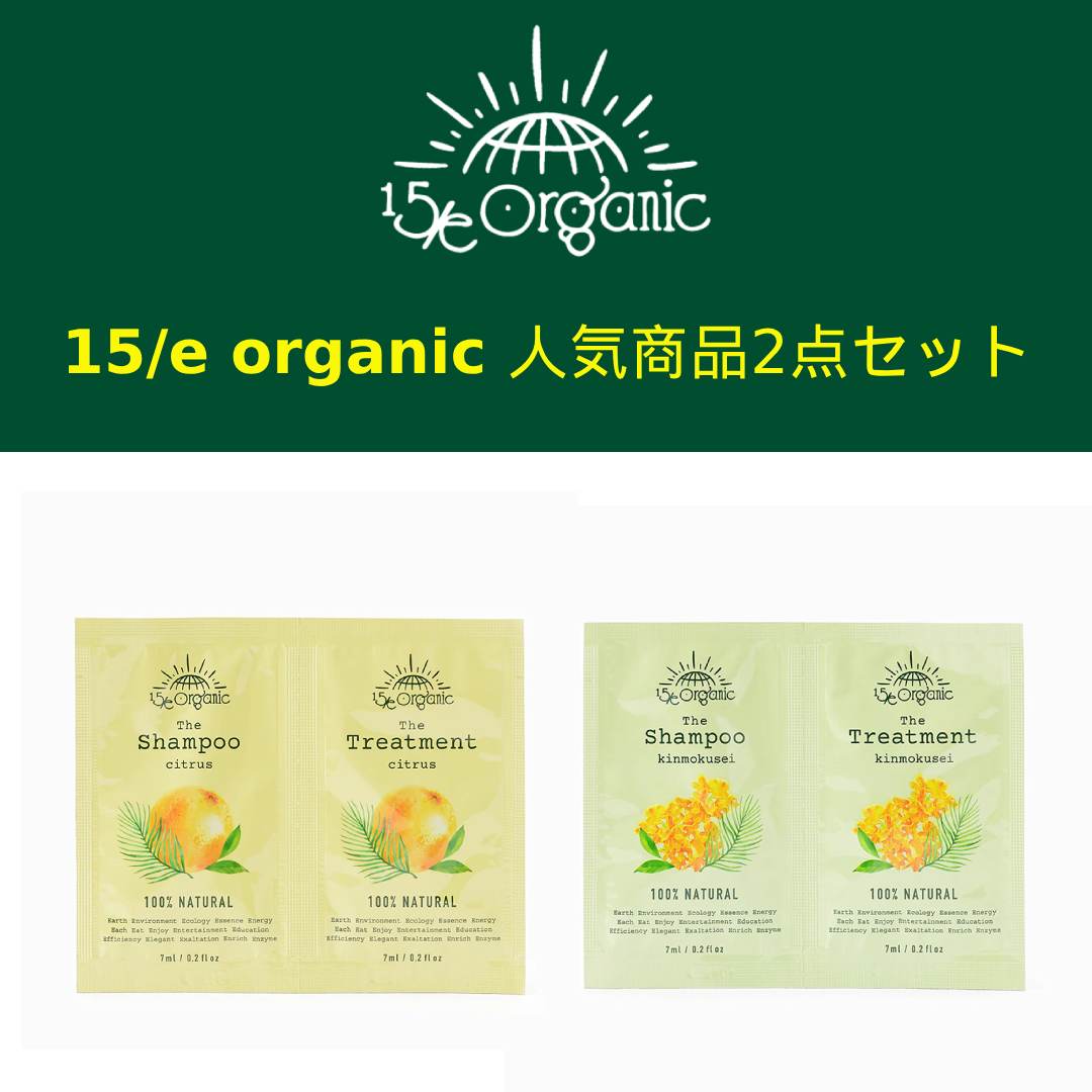 【期間限定！お買い得セット】【 15/e organic ザ・シャンプー ザ・トリートメント サシェ 2点セット 】のサムネイル