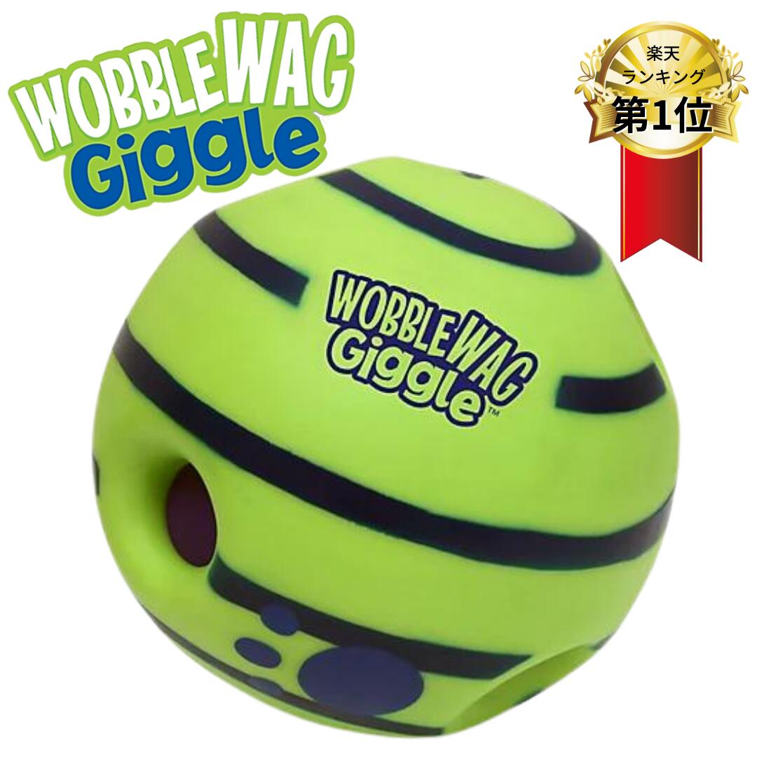 《楽天ランキング1位獲得》Wobble Wag Giggle Ball ワグル ワグ ギグル ボール  くすくす笑うボール 今までに無い大きな音が好きなワンちゃんに絶対おススメ 硬くて丈夫な音の出るおもちゃ 中型犬 大型犬用 ボールのおもちゃ 犬のおもちゃ
