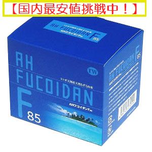 商品名 AHフコイダンF85 名称 もずく抽出物等含有加工食品 原材料名 「もずく抽出（フコイダン）、乳糖、コーンスターチ、コエンザイムQ10、ビタミンB6、葉酸、ビタミンB12 」 栄養成分 ■熱量：2.34kcal　■たんぱく質：21mgg　■脂質：55.5mg ■糖質：0.54g　■ナトリウム：18mg 内容量 顆粒タイプ　90g（1.5g×60包）1包中に約1,100mgのフコイダンを配合 保存方法 直射日光、高温多湿を避け、涼しい所で保存してください。お子様の手の届かないところに保存してください。 お召し上がり方 特に制限はありませんが、健康サポート食品として、1日1〜2包を目安に、水などでお召し上がりいただくか、お湯などに溶かしてお召し上がりください。 ご利用上の注意 本品は天然素材からの抽出物ですので色調など異なる場合がありますが、品質に問題はありません。 お体にあわない場合はご利用を中止してください。疾病などで治療中の方は召し上がる前に医師にご相談ください。 広告文責 メーカー（製造） 区分 (有)　一晃　086-470-0112 タングルウッド（株） 日本製・食品フコイダンはたいへん注目を集めている天然成分で、もずくやメカブ、昆布などの褐藻類のヌルヌル成分に多く含まれる硫酸化多糖体の一種です。 様々な実験研究が進められる中、健康維持などに関心が高い現代人の現代人の関心の高い健康維持に期待されているのが「フコイダン」」です。 ダイバーは、確立された間引き的人手獲法によって、もずくを傷つけることなく丁寧に採取を行います。 トンガ王国は南太平洋上に浮かぶ大小150の島々からなる王国で、グルッと一周歩いても五分くらいの島もあります。 トンガ王国は南太平洋・オーストラリアの東に位置し、日付変更線に最も近い国のひとつ。トンガ王国の東側にあるトンガ海溝からはミネラル豊富な海水が珊瑚礁に流れつき、太陽をおおいに浴びて栄養豊富な海水をもずくに与え続けています。 この世界で最もきれいな海と言われるトンガの海底や海水からは、重金属などの有害物質は検出されていません。この清らかで、水質汚染のない海で育ったもずくが、「トンガ王国産フコイダン」の原料となるのです。 トンガに自生するもずくは、この海域にのみ生育できる希少種で、分類学的にはこの海域にだけ存在する新種である可能性が非常に高いといわれています。 エメラルドグリーンの豊かな海では、太陽の光をいっぱいに浴びた天然のもずくが育っています。 タングルウッド社は、トンガ王国の自然を守り、維持しながら天然もずくを得るために、機械による根こそぎ採取は行っていません。ダイバーはもずくのついている『藻』を傷つける事なく、自分の目で確かめながら手作業で採取。タングルウッド社は希少な天然もずくを得るために、自然の生態系を守っているのです。 フコイダンは健康維持などに関心が高い現代に欠かせない天然成分で、もずくやメカブ、昆布などの褐藻類のヌルヌル成分に多く含まれる硫酸化多糖体の一種。1913年にスウェーデンのキリン博士によって発見されて以来、様々な実験研究が進められる中、フコイダンは硫酸基を含んでおり他の多糖類以上に強力なヌルヌルを作り出して健康維持に働きかける事がわかりました。 つまり、健康維持に自信のない方、積極的に健康を維持したい方、日頃から健康を心がけている方にオススメの健康食品と言えます。 このように、現代人の関心の高い健康維持に期待されるフコイダン。注目の代替医療界でも近年、特に脚光を浴びているのがこのフコイダンなのです。