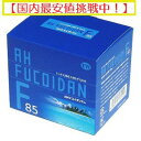 《送料無料》他製品と是非比較してください！10倍ポイント還元！コエンザイムQ10配合・フコイダン「AHフコイダンF85」トンガ産・沖縄産の数倍！サプリ エキス 原液抽出 ◆消費期限が新しく新鮮！免疫を大事に！