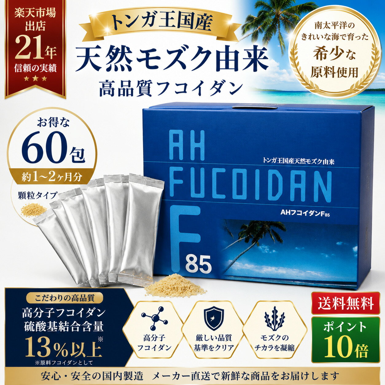フコイダン トンガ王国産 高分子 硫酸基13%以上 モズク由来 AHフコイダンF85 コエンザイムQ10配合 健康食品 サプリ エキス 原液抽出 送料無料 【10倍ポイント還元】 楽天出店21年 20年リピート 日本国内抽出 もずく 海藻 健康維持 新鮮な製品を製造工場から最短で直ぐに出荷