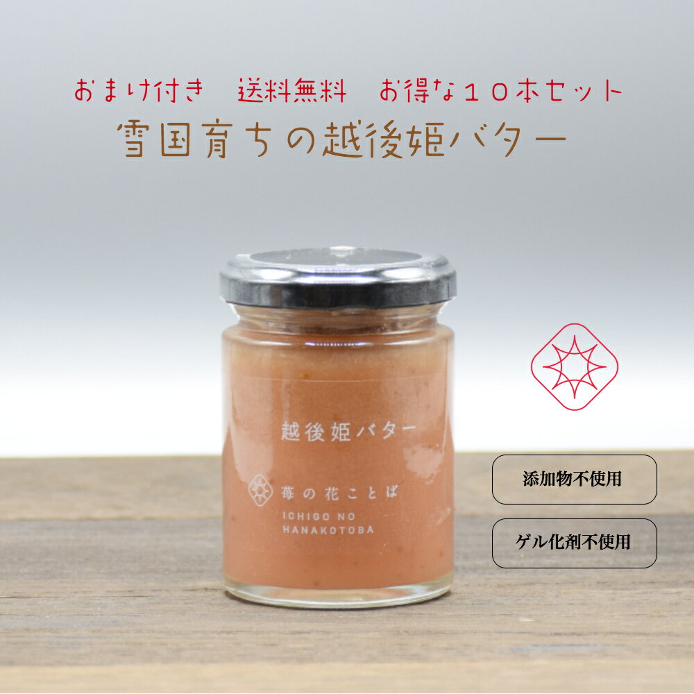 オマケ付き送料無料 お得な10本セット 子供が朝食で笑顔に!果汁感たっぷり 添加物不使用ゲル化剤不使用 いちごバター安心安全定植後化学農薬不使用苺 越後姫/いちご/高千穂産バター/お取り寄せ/自宅用/果物/農園直送/ストロベリー/甘い*苺バター10本 オマケ付き