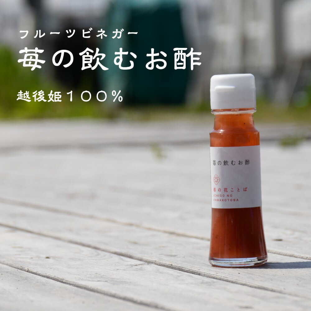 苺の飲む酢50g入りお試しサイズ いちご/越後姫/国産いちご/安心安全定植後化学農薬不使用苺/フルーツ飲む酢/栄養機能食品越後姫/厳選素材/農園直送/生産者/フルーツビネガー＊飲む酢小