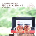 苺はちみつ120g×2セット蜂蜜　日本産　国産純粋アカシアはちみつ苺ドライをつけ込んだはちみつ　ギフト　プレゼント＊ギフト箱　苺はちみつ取手付き2瓶セット