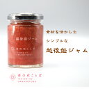 いちごジャム　子供が朝食で笑顔に！果汁感たっぷり 添加物不使用ゲル化剤不使用　　安心安全定植後化学農薬不使用苺 　越後姫/いちご/ジャム/お取り寄せ/自宅用/フルーツギフト/果物/詰め合わせ/農園直送/ストロベリー/甘い＊苺ジャム