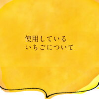 国産いちご越後姫はちみついちごミルクいちごシャーベット苺ソース贅沢素材新潟県産