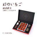 メッセージカード対応 ポップナッツハチミツ チョコケーキナッツ 苺の飲む酢 雪国完熟いちご越後姫9〜18粒 約350g入り 安心安全定植後化学農薬不使用/果物/...