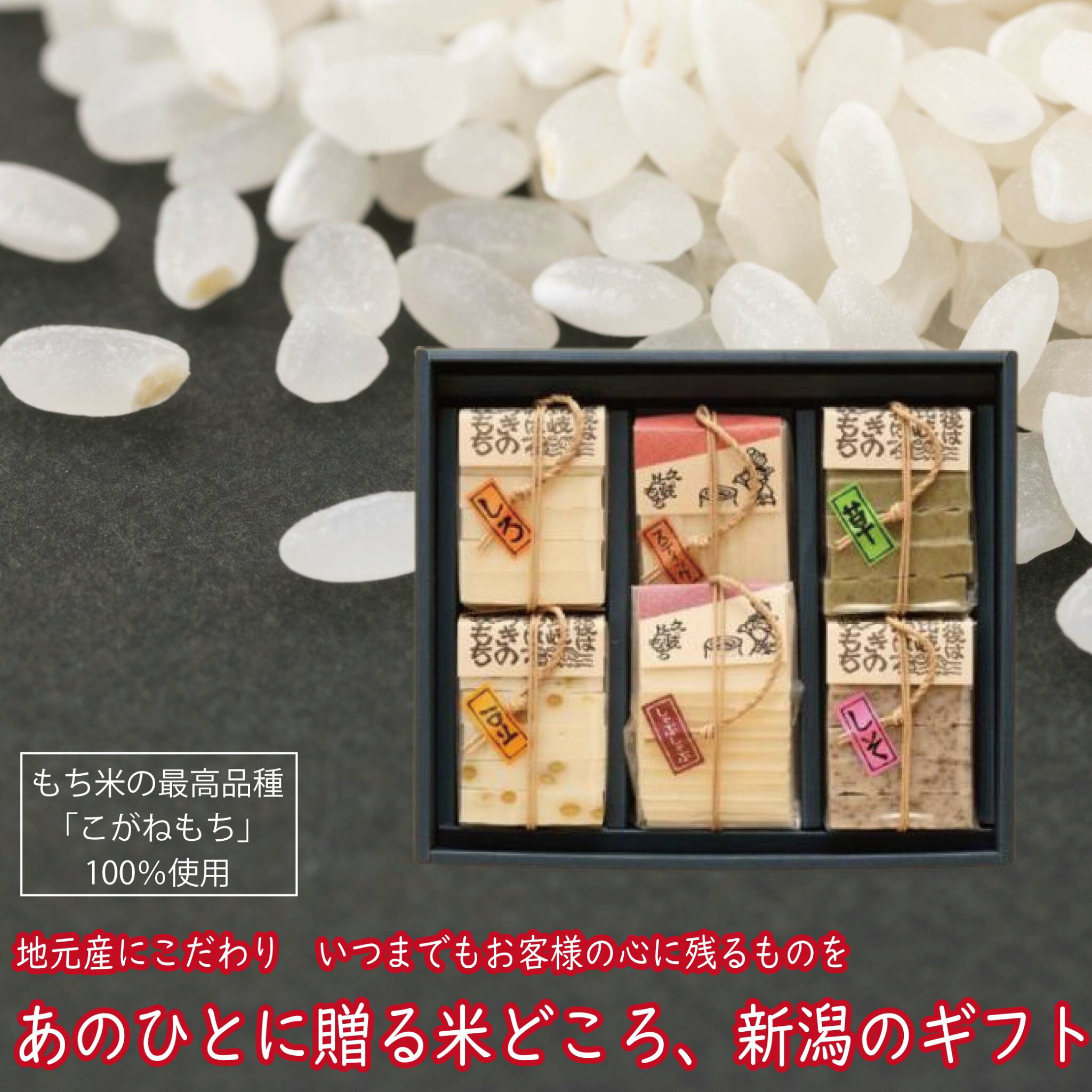久比岐もち彩りギフト メイドイン上越認定品