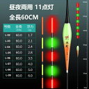 【11点灯 電気ウキ 60CM】昼夜両用 高輝度LED搭載!へら浮き・ナイターウキ・高感度&耐久性抜群!電池可逆挿入で初心者も簡単セット 昼夜問わず視認性抜群!...