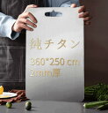 【抗菌防錆】純チタンまな板 軽量 2mm厚 (360×250mm) キッチン調理板 両面使用 食材に優しい プロ仕様 調理師愛用 送料無料