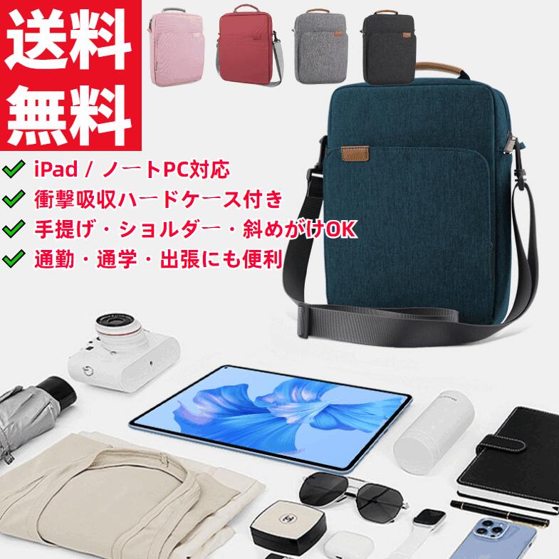 【iPad対応】10.2〜12.9インチ ノートPC・タブレット用 ハードケース付き 保護カバー バッグ 手提げ シ..