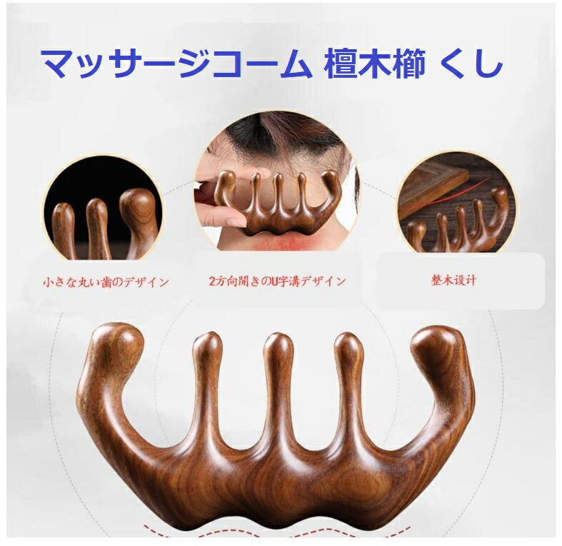【天然白檀櫛】頭皮ケア&マッサージ効果抜群!経絡マッサージ・顔・首・デコルテ用ヘアブラシ、ツボ押し、男女兼用、高級木製櫛 天然白檀で癒しの頭皮ケア!毎日のヘアケアに最適な高級木製櫛。