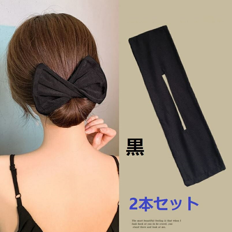 【おしゃれで快適】黒色 綿製 ヘアクリップ 2本セット お団子髪留め ヘアバンド パン用 ヘアアクセサリー 可愛い 通気性抜群ヘアアクセサリー2本セット 黒色 ...
