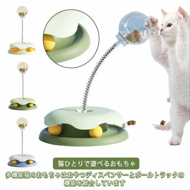 多機能猫おもちゃ ターンテーブルトラック付き 給餌ボール 運動不足 ストレス解消 ペット用品