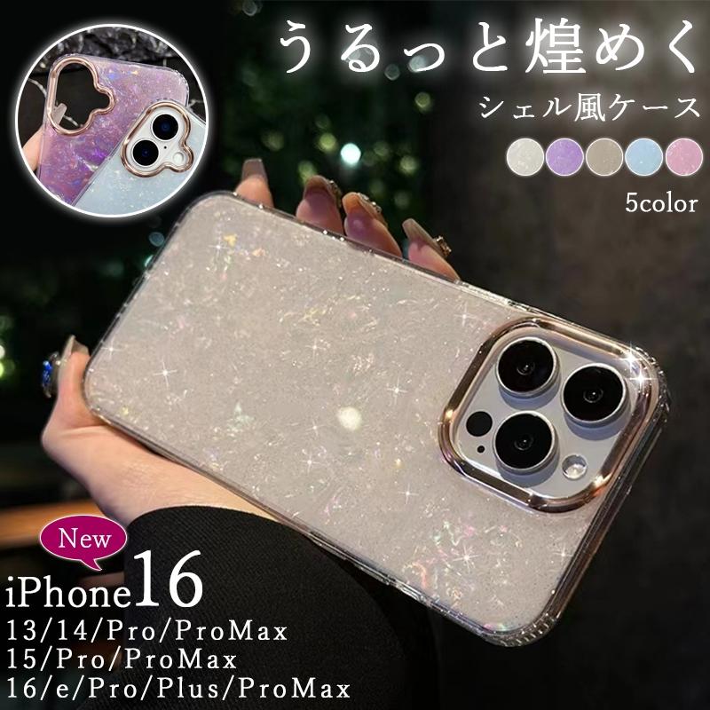 【送料無料】iPhone16/15/14対応 シェル風デザイン キラキラ輝く 耐衝撃 スマホケース 5色展開 韓国トレンド 上品でかわいい ギフトにも最適 レディース メンズ対応 オールシーズン使える おしゃれなスマホカバー
