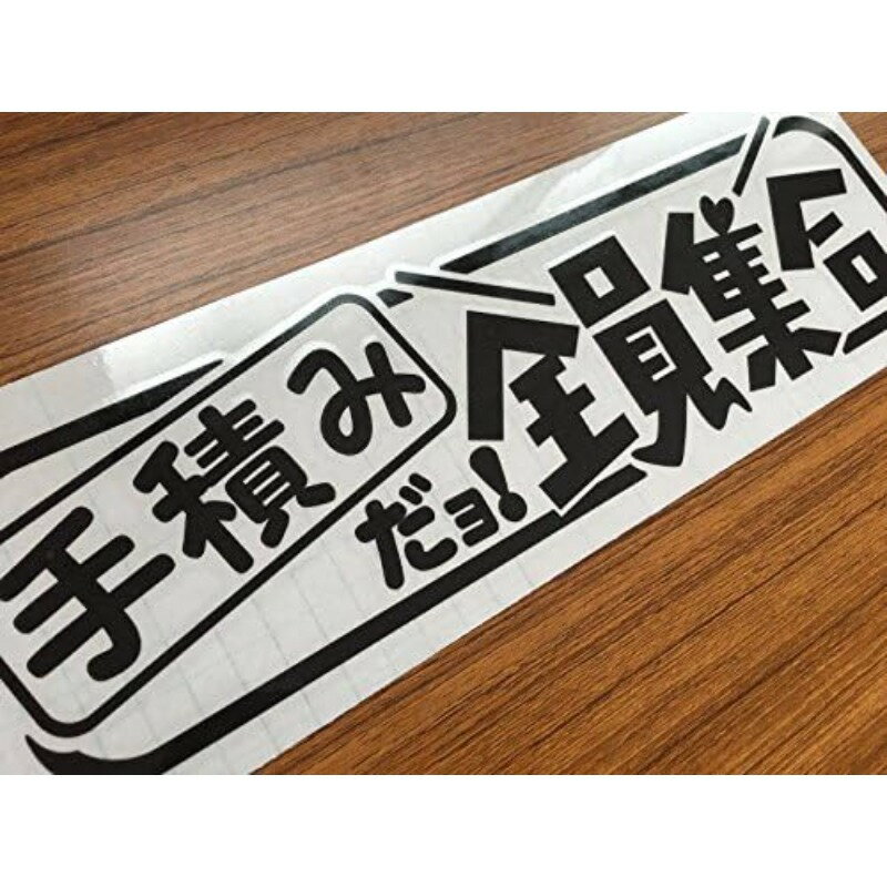 乐天商城 - ステッカー 車用 ビニール素材 黒文字 繰り返し使用可能 オールハンズオン 楽しいデザイン 多用途 屋内屋外兼用 防水 耐久性 かわいい おしゃれ 人気 送料無料