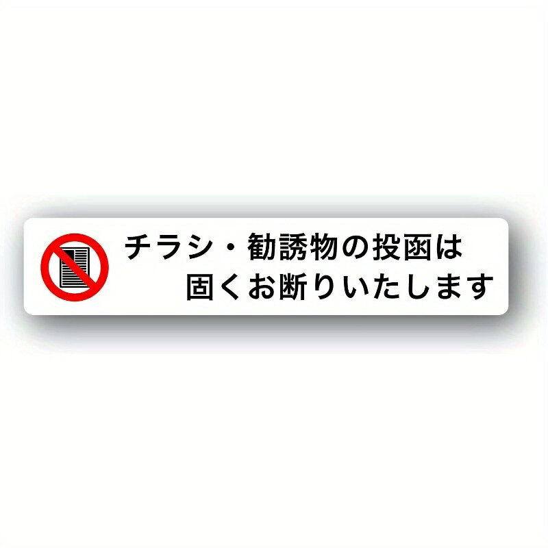 ステッカー 防止 横型 白 150x30mm Sサイズ チラシ受け取り拒否 サイン 屋外用 耐候性 防水 おしゃれ 簡単貼り付け 家庭用 マンション プレゼント 送料無料