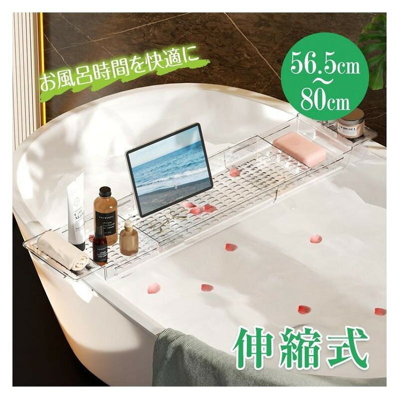 【お風呂 テーブル 収納 伸縮式 水切りかご】 概要説明：お風呂時間をおしゃれで快適にするための収納付きバスタブトレー。通気性がよく、水切りもできるので衛生的です。お子様のおもちゃの収納にも最適で、浴室をすっきりと整理できます。 ターゲット：家庭向け 使用シーン：お風呂、半身浴、日常使い ● 商品の特長 ● 伸縮式構造 浴槽の幅に合わせてサイズ調整可能で、どんなお風呂にも対応します。 ● 通気性に優れた設計 水切りがしやすく、清潔に保つことができます。 ● 耐荷重10kg 軽量ながらしっかりとした強度があり、おもちゃや雑貨の収納に最適です。 ● 素材 ・プラスチック ● サイズ ・幅調整：約56.5〜80cm ・重量：約643g ● こんなシーンにおすすめ ・お風呂時間の快適化 ・お子様の遊び場の整備 ・半身浴やリラックスタイムに 締めくくりメッセージ：お風呂時間をより快適にしてくれるこのバスタブトレーは、家族みんなが使いやすく、毎日の生活をもっと楽しくしてくれます。今すぐチェックしてみてください！ ご注意： ・サイズは手作業のため誤差が生じる場合があります。 ・モニターにより色味が異なる場合があります。