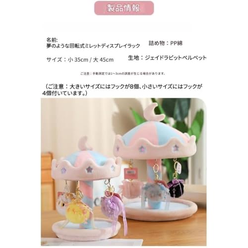 【回転ぬいぐるみディスプレイスタンド｜夢のカルーセルデザインで空間を彩る】 概要説明：可愛いぬいぐるみやコレクションアイテムを美しく展示できる、回転式の透明ディスプレイスタンドです。トートバッグのようなデザインのケースは、おもちゃやフィギュア、ミニチュア人形などを埃から守りながら鑑賞できます。リビングや寝室、オフィスのインテリアとしても最適で、お子様から少女まで楽しめる夢のある空間を演出します。 ● 商品の特長 ● 美しい回転展示機能 フックに掛けられたぬいぐるみや小物が優しく回転し、360度どこからでも鑑賞可能です。まるで遊園地のメリーゴーランドのような幻想的な雰囲気をお部屋に演出します。 ● 高品質・透明素材使用 耐久性に優れたPSおよびPET素材を採用し、従来品より厚みを増した設計により破損や歪みを防止。紫外線カット効果があり、長期間使用しても黄変や退色を抑え、コレクション品をきれいに保ちます。 ● 省スペース＆重ね置き可能 コンパクトなデザインでありながら大容量収納を実現。複数のケースを重ねて使用することで、床面積を取らずに効率的に整理整頓できます。棚や机の上など、限られたスペースの有効活用にも最適です。 ● 素材・仕様 ・素材：PS（ポリスチレン）、PET ・サイズ： ・Sサイズ：高さ約35cm（フック4個付き） ・Lサイズ：高さ約45cm（フック8個付き） ・重量： ・Sサイズ：約0.68kg ・Lサイズ：約1.32kg ※ 本品にはぬいぐるみは含まれません。画像はイメージです。 ● こんなシーンにおすすめ ・子供の誕生日プレゼントやクリスマスのギフトとして ・コレクションしているアクションフィギュアやドール、ミニカーの展示用 ・お部屋のインテリアアクセントや写真撮影の小道具として ・オフィスデスクや書斎の整理整頓用 可愛い星と月の刺繍が施されたパステルカラーのデザインは、見る人の心を和ませます。大切なぬいぐるみやコレクションを安全に収納しながら、おしゃれな装飾摆件としても活躍する一品です。この機会にぜひお楽しみください。 ご注意： ・サイズは手作業のため多少の誤差が生じる場合があります。 ・モニターの設定により実物と色味が異なる場合があります。 ・本品には人形やおもちゃは付属しておりませんのでご了承ください。