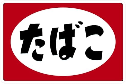 レトロブリキ看板 喫煙所 ヴィンテージ アンティーク ステッカー 居酒屋 シーシャ 煙草 昭和風 大人用 プレート 食卓 デスク対応 高品質