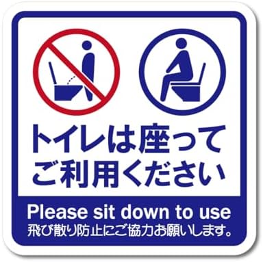 トイレマット ステッカー 座ってお願い 防水 耐候 UVカット 100X100mm マナー対策 洗面所 立ちション禁..