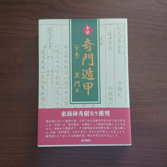 全伝 奇門遁甲 下巻 黒門/著 黒門アカデミー 風水師