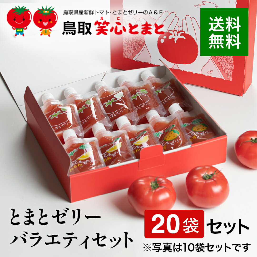 【送料込】 とまとゼリーバラエティーセット(20袋セット)【産地直送】【鳥取県】【倉吉市】【笑心トマト】【山陰地方】【メーカー直送】