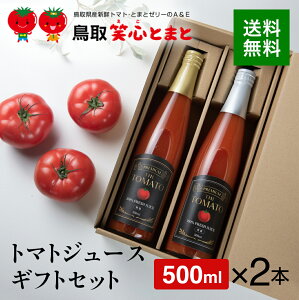 【送料込】 トマトジュースギフトセット（500ml/2本入り）【産地直送】【鳥取県】【倉吉市】【笑心トマト】【山陰地方】【メーカー直送】