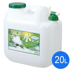 【送料込】 プラテック水缶コック付20L BUB−20 プラテック