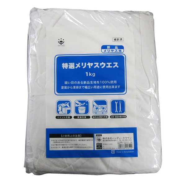 【送料込】 ハンディ・クラウン 特撰メリヤスウエス(継ぎ品)1kg