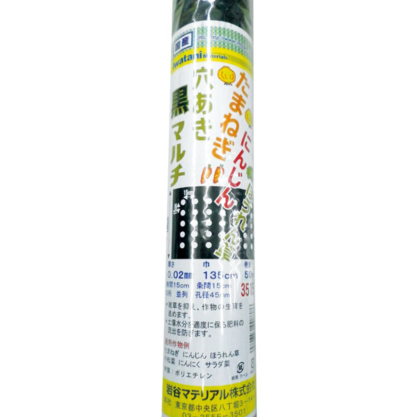 【送料込】 イワタニ 菜園用たまねぎ用穴あき黒マルチ 3515 45mm孔 0.02mm×135cm×50m