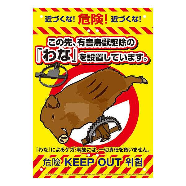 【送料込】 ミキロコス ドロボー対策 不法投棄対策看板 わな No.K-010 高芝ギムネ製作所